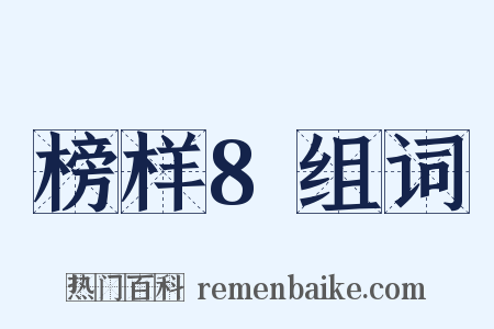 榜样8组词是什么意思的图片